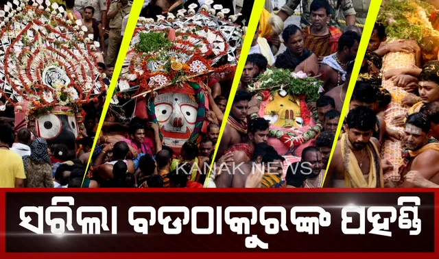 ଆଜି ରତ୍ନବେଦୀକୁ ବାହୁଡିବେ କୋଟି ପ୍ରାଣର ସ୍ପନ୍ଦନ କାଳିଆ ସାଆନ୍ତ। ଶେଷ ହେଲା ଚତୁର୍ଦ୍ଧାମୂରତିଙ୍କ ପହଣ୍ଡିବିଜେ ନୀତି, ଆଉ କିଛି ସମୟ ପରେ ଆରମ୍ଭ ହେବ ଛେରାପହଁରା