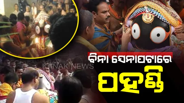 ଅନ୍ୟ ବିଗ୍ରହଙ୍କ ପହଣ୍ଡିଠାରୁ କେନ୍ଦୁଝରର ପହଣ୍ଡି ପୂରା ଭିନ୍ନା । ବିନା ସେନାପଟାରେ କରାଯାଏ ପହଣ୍ଡି