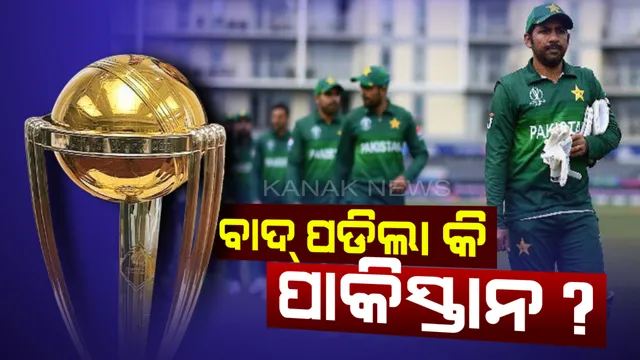 କ’ଣ ସେମିଫାଇନାଲ ଦୌଡରୁ ବାଦ୍ ପଡିବ କି ପାକିସ୍ତାନ ? ଆଗକୁ ଯିବା ପାଇଁ କାହାକୁ କରିବାକୁ ପଡିବ କେତେ କସରତ , ଜାଣନ୍ତୁ ସେମିଫାଇନାଲର ଏହି ରୋମାଞ୍ଚକର ଗଣିତ ।