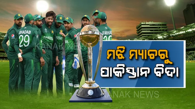 ବାଂଲାଦେଶକୁ ୭ ରନରେ ଅଲଆଉଟ କରିନପାରି ବିଶ୍ୱକପରୁ ବିଦା ହେଲା ପାକିସ୍ତାନ । ମ୍ୟାଚ୍ ମଝିରୁ ଶେଷ ହେଲା ପାକିସ୍ତାନର ବିଶ୍ୱକପ ଅଭିଯାନ ।