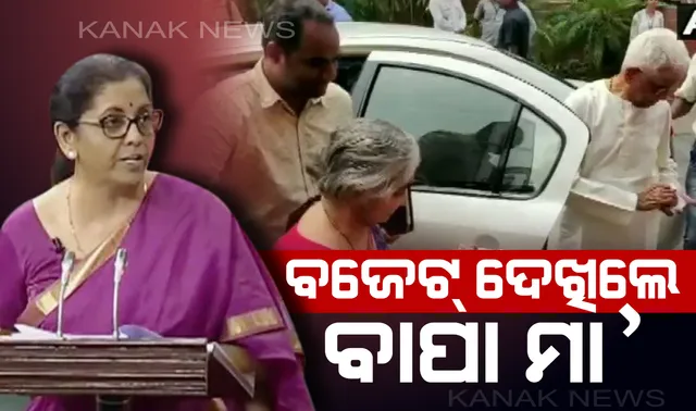 ବାପା ମା’ଙ୍କ ଆଗରେ ବଜେଟ୍ ଉପସ୍ଥାପନା କଲେ ଝିଅ ! ସଂସଦରେ ବସି ଝିଅ ନିର୍ମଳାଙ୍କ ବଜେଟ୍ ଉପସ୍ଥାପନାକୁ ଗର୍ବର ସହ ଶୁଣିଲେ ବାପା ମା’ ।