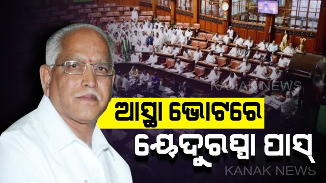 କର୍ଣ୍ଣାଟକରେ ବହୁମତ ପରୀକ୍ଷାରେ ବିଜେପି ପାସ୍। ବିଧାନସଭାରେ ବହୁମତ ପ୍ରମାଣ କରି ସରକାର ଗଢିଲେ ୟେଦୁରପ୍ପା