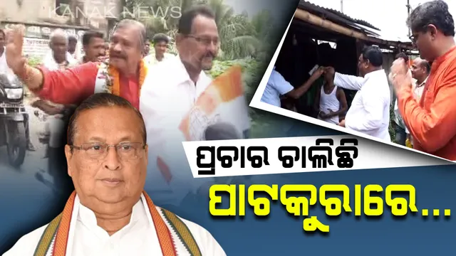 ପାଟକୁରାରେ ବହୁଛି ପ୍ରଚାର ପବନ । ଭୋଟ୍ ପୂର୍ବରୁ ଶକ୍ତି ପ୍ରଦର୍ଶନ କଲେ ଦଳୀୟ ନେତା, ପ୍ରାର୍ଥୀଙ୍କୁ ଜିତାଇବାକୁ ବୁଲିଲେ ଡୋର୍ ଟୁ ଡୋର୍ ।