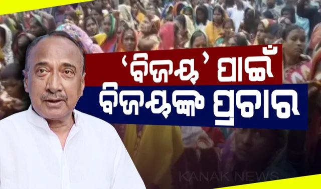 ଉଠୁଛି ପଡୁଛି ପାଟକୁରା ! ବିଜେପି ନେତାଙ୍କ ବୟାନରେ ଗୋଳିଆ ହେଉଛି ପାଟକୁରା ପାଣି । ବିଜେଡି କହିଲା, ଏକପାଖିଆ ହେବ ନିର୍ବାଚନ ।