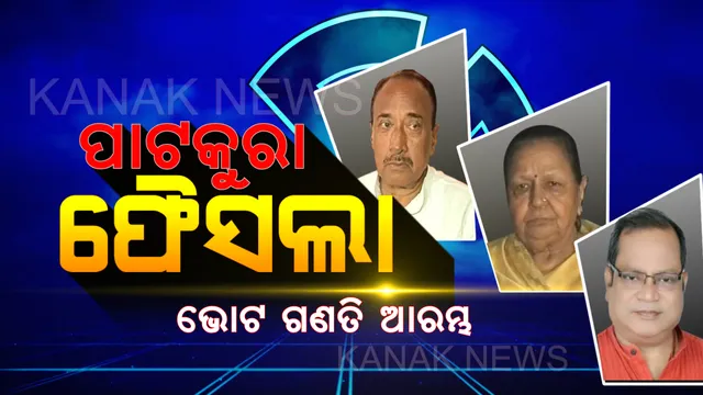 ପାଟକୁରା ଫୈସଲା । ଖୋଲିଲା ଇଭିଏମ ସିଲ୍, ଆରମ୍ଭ ହେଲା ଭୋଟଗଣତି । ପାଟକୁରାରେ କିଏ ମାରିବ ବାଜି?