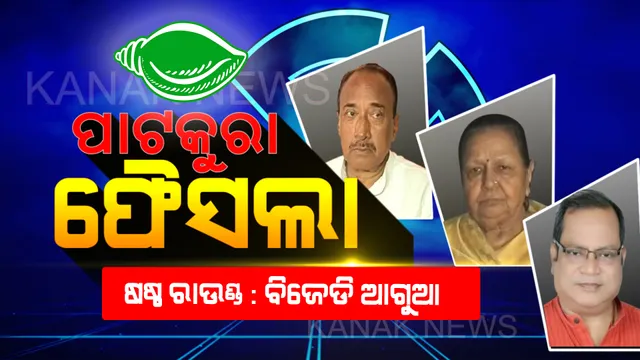 ପାଟକୁରା ଫୈସଲା : ଷଷ୍ଠ ରାଉଣ୍ଡ ସୁଦ୍ଧା ଲଗାତାର ବିଜେଡ଼ି ଆଗୁଆ , ସବୁଜ ଶିବିରରେ ଉତ୍ସାହ