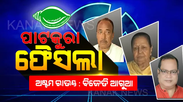 କିଏ ହେବ ପାଟକୁରା ବିଧାୟକ ? ଅଷ୍ଟମ ରାଉଣ୍ଡରେ ବି ଶଙ୍ଖ ଦଳ ଆଗରେ, ୧୩୬୮୧ ଭୋଟରେ ସାବିିତ୍ରୀ ଅଗ୍ରୱାଲ ଆଗୁଆ