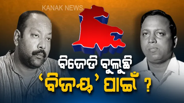 ଉଠୁଛି ପଡୁଛି ପାଟକୁରା ! ବିଜେପି ନେତାଙ୍କ ବୟାନରେ ଗୋଳିଆ ହେଉଛି ପାଟକୁରା ପାଣି । ବିଜେଡି କହିଲା, ଏକପାଖିଆ ହେବ ନିର୍ବାଚନ ।