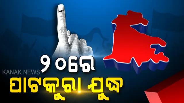 ଦୁଇଦିନ ପରେ ପାଟକୁରା ପରୀକ୍ଷା । ନିର୍ବାଚନୀ ମୈଦାନକୁ ଓହ୍ଲାଇଲେ ନବୀନ, ସାବିତ୍ରୀଙ୍କ ପାଇଁ କଲେ ହାଇଟେକ୍ ପ୍ରଚାର ।