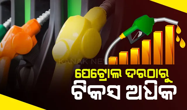 ପେଟ୍ରୋଲ ଦରଠାରୁ ଟିକସ ଅଧିକ: ମୂଳ ଦରର ୧୦୫% ଟିକସ ନେଉଛନ୍ତି ସରକାର