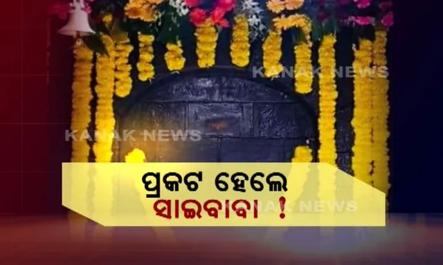 ପୁଣି ଭକ୍ତଙ୍କୁ ଦର୍ଶନ ଦେଲେ ସାଇବାବା ! ମନ୍ଦିର କାନ୍ଥରେ ସାଇବାବାଙ୍କ ପ୍ରତିମୂର୍ତ୍ତି ପ୍ରକଟ ହେବା ନେଇ ଭକ୍ତଙ୍କ ଦାବି