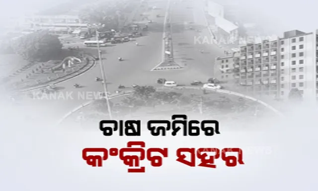 ଚାଷ ଜମିରେ ଗଢ଼ି ଉଠୁଛି କଙ୍କ୍ରିଟ ସହର : ୧୫ ବର୍ଷରେ ୮୮ ପ୍ରତିଶତ କମିଛି ଚାଷ ଜମି
