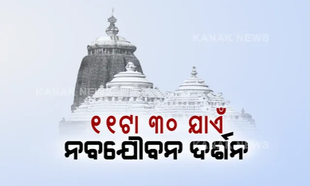 ନବଯୌବନ ଦର୍ଶନ ସମୟ ବଢିଲା। ରାତି ସାଢେ ୧୧ଟା ଯାଏଁ ଦର୍ଶନ କରିପାରିବେ ଶ୍ରଦ୍ଧାଳୁ। ଭକ୍ତଙ୍କ ଗହଳିକୁ ଦୃଷ୍ଟିରେ ରଖି ନିଆଗଲା ନିଷ୍ପତି