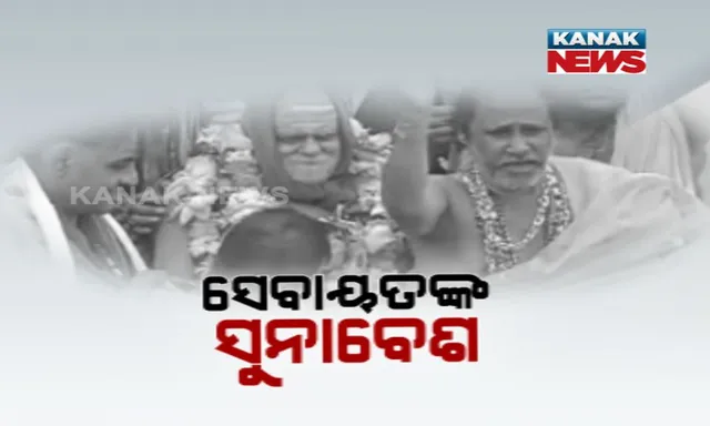 ଠାକୁରଙ୍କ ସୁନାବେଶ ପୂର୍ବରୁ ରଥଯାତ୍ରାରେ ସେବାୟତଙ୍କ ସୁନାବେଶ । ପହଣ୍ଡି ସମୟରେ ହାତରେ ମୁଦି, ଗଳାରେ ଚମକିଲା ସୁନାର ମୋଟା ମୋଟା ହାର ।
