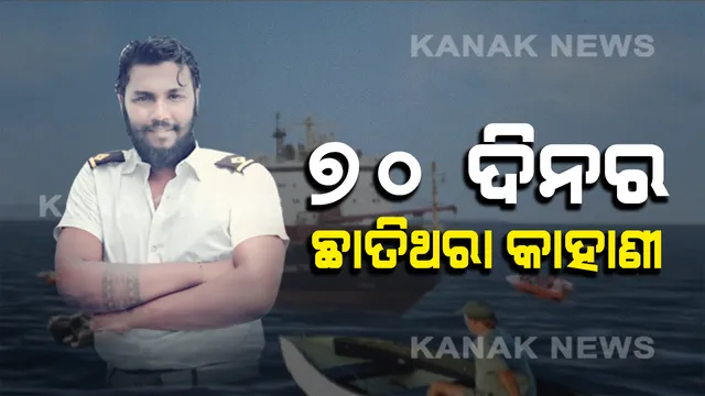 ‘ଜଙ୍ଗଲରେ ଲୁଚାଇ ରଖିଥିଲେ ଜଳଦସ୍ୟୁ, ଦେଉଥିଲେ ଶାରିରୀକ ନିର୍ଯାତନା’ । ୭୦ ଦିନର ଲୋମଟାଙ୍କୁରା କାହାଣୀ କହିଲେ ଓଡିଆ ନାବିକ ।