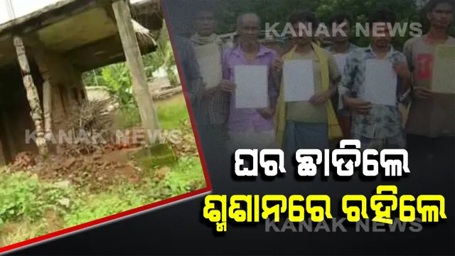 ଜମି ବିବାଦ ପାଇଁ ଗାଁରୁ ବିତାଡ଼ିତ ହେଲେ ୧୦ ପରିବାର : ଏବେ ଶ୍ମଶାନଘାଟରେ ବିତୁଛି ଜୀବନ