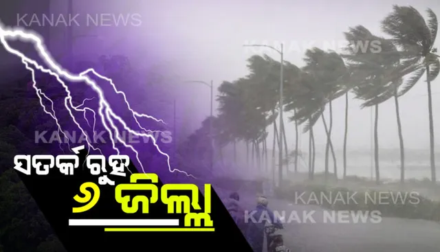 ୬ଟି ଜିଲ୍ଲାରେ ଛେଚିବ! ଆସନ୍ତା ୨୪ ଘଣ୍ଟା ମଧ୍ୟରେ ରାଜ୍ୟର ୬ଟି ଜିଲ୍ଲାକୁ ଘଡ଼ଘଡ଼ି ସହ ପ୍ରବଳ ବର୍ଷାର ସମ୍ଭାବନା ।