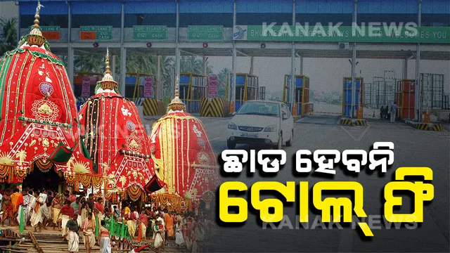 ରଥଯାତ୍ରା ପାଇଁ ଛାଡ ହେବନି ଟୋଲଗେଟ୍ ଫି ! ସ୍ପଷ୍ଟ କଲା ଏନଏଚଏଆଇ, ପୂର୍ବରୁ ଟୋଲ୍ ଫି ଛାଡ ପାଇଁ ଘୋଷଣା କରିଥିଲା ଶ୍ରୀମନ୍ଦିର ପ୍ରଶାସନ ।