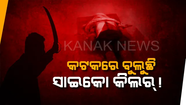 ସୈତାନ ବୁଲୁଛି ସିଲଭର ସିଟିରେ ! ୨୪ ଘଣ୍ଟାରେ ନେଲାଣି ୩ଟି ମୁଣ୍ଡ, ଟାର୍ଗେଟରେ ନିରାଶ୍ରୟ ଆଉ ଦିନ ମଜୁରିଆ