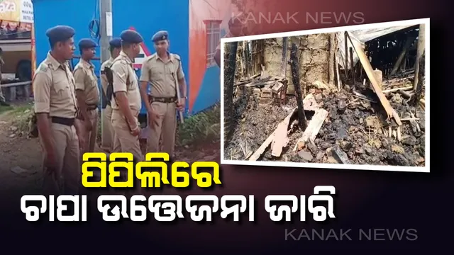 ପୁରୀ-ଭୁବନେଶ୍ୱର ରାସ୍ତାର ପଟ୍ଟନାଇକିଆ ଛକରେ ଉତ୍ତେଜନା ଜାରି । ପୋଲିସର ଛାନଭିନ : ଗତକାଲି ଦିନ ଦ୍ୱିପହରରେ ୩ ଭାଇଙ୍କୁ ଗୋଡାଇ ଗୋଡାଇ ହାଣିଥିଲେ ଦୁର୍ବୃତ