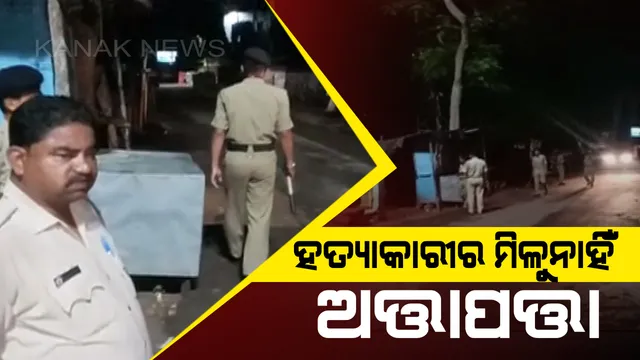 ସିଲଭର ସିଟିର ସାଇକୋ କିଲର ମିଳୁନି ପତ୍ତା : ୩ ଦିନ ଧରି ଜାଲ ବିଛାଇ ସାରାରାତି ପୋଲିସର ପାଟ୍ରୋଲିଂ , ହେଲେ ଫଳଶୂନ