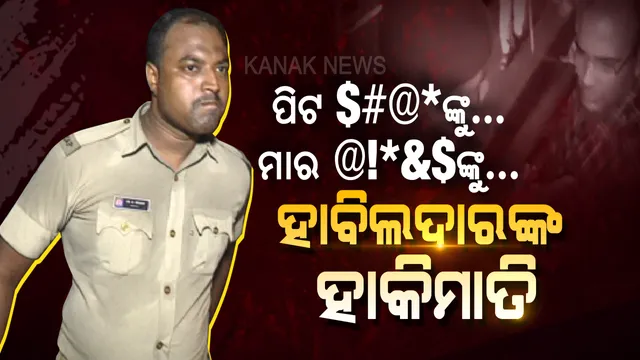 ଏମାନଙ୍କୁ ସାହସ ଦେଉଛି କିଏ ? ରାଜରାସ୍ତାରେ ହାବିଲଦାରଙ୍କ ହାକିମାତି, ସାମ୍ବାଦିକଙ୍କୁ ଧକ୍କା ମାରିଲେ, ଅଶ୍ଲୀଳ ଭାଷାରେ ଗାଳିଗୁଲଜ କଲେ ।ଦେଖନ୍ତୁ ଭିଡ଼ିଓ