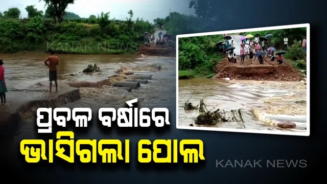 କଲ୍ୟାଣୀ ନଦୀରେ ବନ୍ୟା ପରିସ୍ଥିତି : କଲ୍ୟାଣସିଂହପୁରରେ ବର୍ଷା ପାଣିରେ ଭାସିଗଲା ଅସ୍ଥାୟୀ ପୋଲ