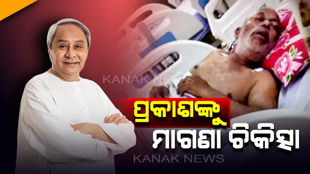 ଅସୁସ୍ଥ ପଦ୍ମଶ୍ରୀ ଡି ପ୍ରକାଶ ରାଓଙ୍କ ଆଶୁ ଆରୋଗ୍ୟ କାମନା କଲେ ମୁଖ୍ୟମନ୍ତ୍ରୀ। ସ୍ୱାସ୍ଥ୍ୟ ଉପରେ ନଜର ରଖିବାକୁ ଜିଲ୍ଲାପାଳ ଓ ଏସସିବି କର୍ତ୍ତୃପକ୍ଷଙ୍କୁ ନିର୍ଦ୍ଦେଶ