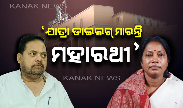 ମାନ କଲେ ମହାରଥୀ, ରାତି ସାରା ଉପାସ । ପ୍ରମିଳା କହିଲେ, ଯାତ୍ରା ଡାଇଲଗ୍ ମାରୁଛନ୍ତି ମହାରଥୀ ।