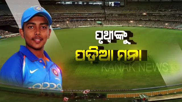 ପଡ଼ିଆକୁ ଓହ୍ଲାଇ ପାରିବେନି ପୃଥ୍ୱୀ ! ଡୋପ୍ ଟେଷ୍ଟରେ ଫସିଗଲେ, ନଭେମ୍ବର ୧୫ ପର୍ଯ୍ୟନ୍ତ ନିଲମ୍ବିତ କଲା ବିସିସିଆଇ ।