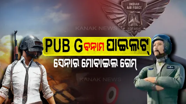ଆପଣ ବନିବେ ଅଭିନନ୍ଦନ ! ଆସିଲା ବାୟୁସେନାର ନୂଆ ମୋବାଇଲ୍ ଗେମ୍, ପାଇଲଟ୍ ଅଭିନନ୍ଦନଙ୍କ ଭଳି ଆକାଶରେ ଉଡ଼ିବେ ଫାଇଟ୍ କରିବେ ।