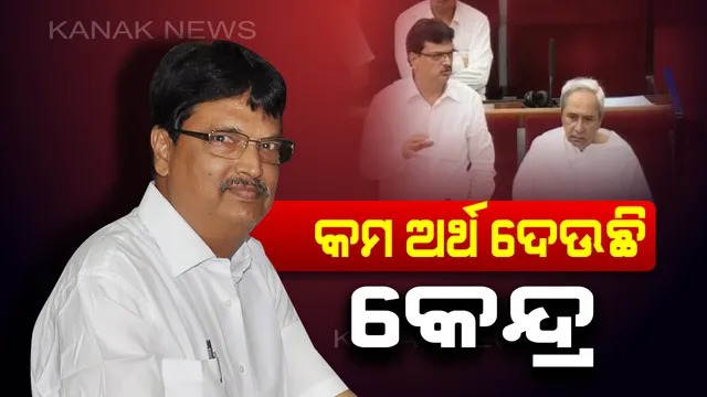 ଶୂନ୍ୟକାଳରେ କେନ୍ଦ୍ରୀୟ ଅବହେଳା ପ୍ରସଙ୍ଗ ଉଠାଇଲେ ଅର୍ଥମନ୍ତ୍ରୀ : ଚତୁର୍ଦ୍ଦଶ ଅର୍ଥ କମିସନଙ୍କ ସୁପାରିସ ଅନୁସାରେ ମିଳୁନି ଟଙ୍କା, ଆଳ ଦେଖାଇ ଟଙ୍କା କାଟୁଛି କେନ୍ଦ୍ର