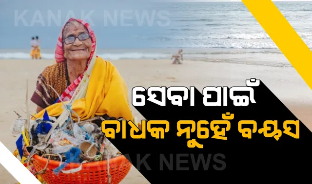 ସେବା ପାଇଁ ସମ୍ମାନ: ଝୁଡ଼ିରେ ଅଳିଆ ଉଠାଇ ମନ ଜିଣିଲେ ୮୫ ବର୍ଷୀୟା ବୃଦ୍ଧା, ମହାରାଷ୍ଟ୍ରର ସୁଖୁବାଇଙ୍କୁ ସମ୍ମାନିତ କଲା ପୁରୀ ଜିଲ୍ଲା ପ୍ରଶାସନ