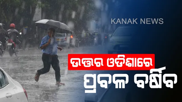 ଅବପାତର ରୂପ ନେଉଛି ଲଘୁଚାପ : ପ୍ରଭାବରେ ସାରା ରାଜ୍ୟରେ ବର୍ଷା ସମ୍ଭାବନା,୮ ଜିଲ୍ଲା ପାଇଁ ରେଡ୍‌ ଆଲର୍ଟ