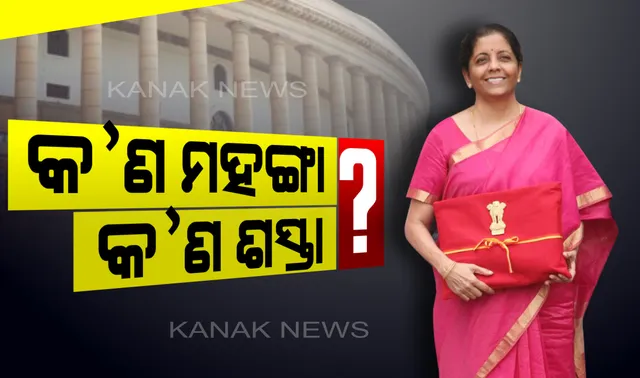 ମୋଦି ସରକାରଙ୍କ ଦ୍ୱିତୀୟ ପାଳିର ପ୍ରଥମ ବଜେଟ୍: ଜାଣନ୍ତୁ କ’ଣ ହେଲା ମହଙ୍ଗା , କ’ଣ ହେଲା ଶସ୍ତା ?