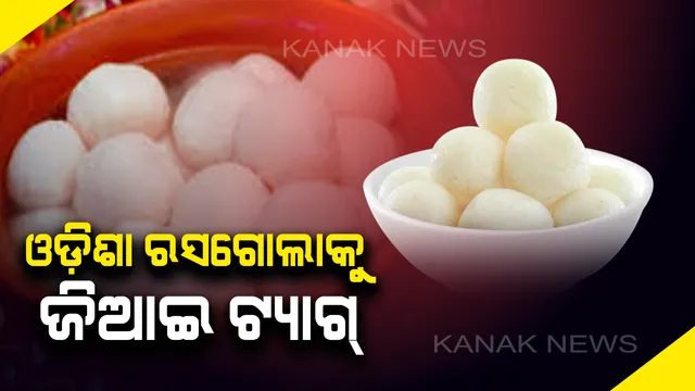 ରସଗୋଲାକୁ ନେଇ ଆସିଲା ମିଠା ଖବର । ଓଡ଼ିଶା ରସଗୋଲାକୁ ମିଳିଲା ଜିଆଇ ଟ୍ୟାଗ୍