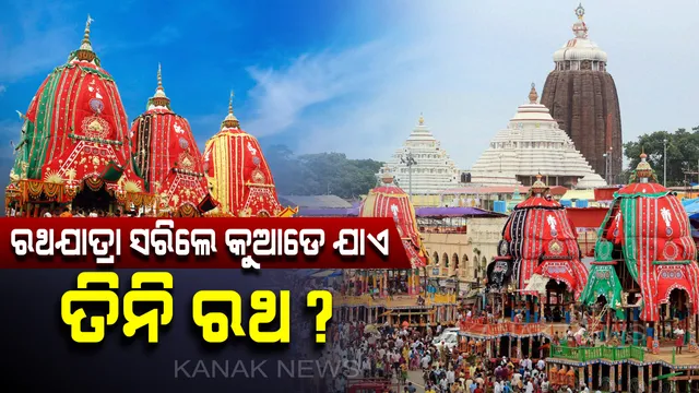 ରଥଯାତ୍ରା ସରିଯିବା ପରେ, ଏହି ତିନିରଥ ଯାଏ କୁଆଡ଼େ? କ’ଣ ହୁଏ ରଥକାଠ?