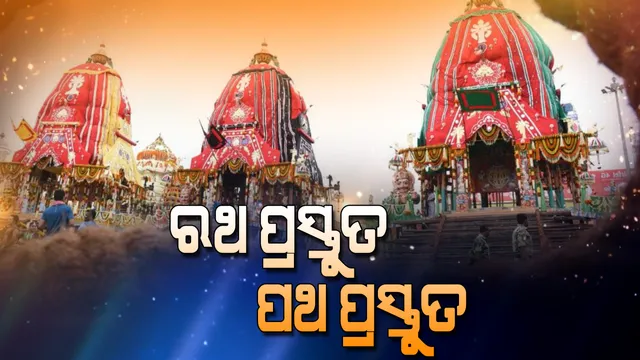 ଜନ୍ମବେଦୀରେ ୯ ଦିନର ଲୀଳାଖେଳା ସାରି ଆଜି ରତ୍ନବେଦୀକୁ ଫେରିବେ ମହାପ୍ରଭୁ। ଚତୁର୍ଦ୍ଧା ମୂରତିଙ୍କୁ ସାଥେ ଘେନିଯିବା ପାଇଁ ଅପେକ୍ଷାରେ ତିନି ରଥ