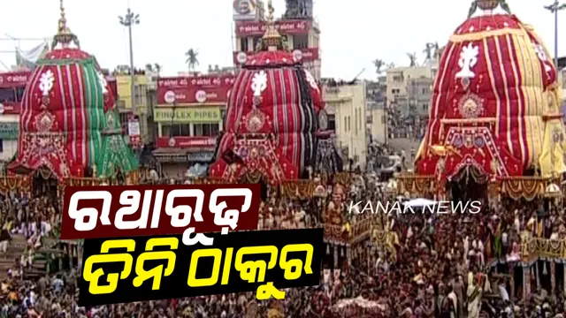 କୋଟି ପ୍ରାଣର ସ୍ପନ୍ଦନ କାଳିଆ ସାଆନ୍ତଙ୍କ ଘୋଷଯାତ୍ରା :  ଶେଷ ହେଲା ପହଣ୍ଡି, ରଥାରୂଢ଼ ହେଲେ ତିନି ଠାକୁର