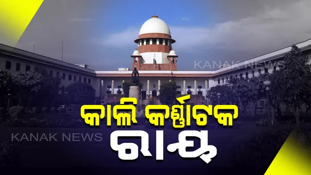 ସୁପ୍ରିମକୋର୍ଟରେ ଆଜି ବି ହୋଇପାରିଲାନି କର୍ଣ୍ଣାଟକ ସଙ୍କଟର ସମାଧାନ। ଆସନ୍ତାକାଲି ଆସିବ ରାୟ