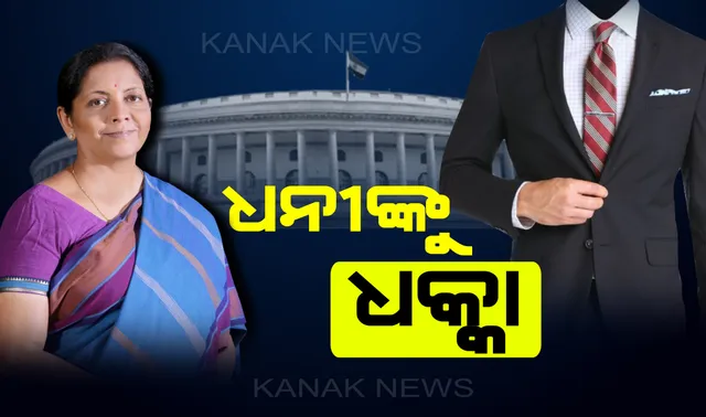 ବଜେଟ୍ ୨୦୧୯ : କ’ଣ ଶସ୍ତା କ’ଣ ମହଙ୍ଗା ? ପଢ଼ନ୍ତୁ ପୂରା ତାଲିକା . . .