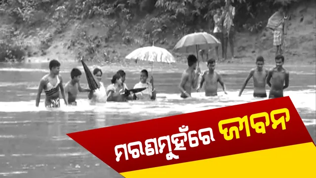 ପ୍ରତିଦିନ ବାଜି ଲାଗୁଛି ଜୀବନ : ଭରା ନଈର ପ୍ରଖର ସ୍ରୋତରେ ବିପଦପୂର୍ଣ୍ଣ  ଯାତ୍ରା କରୁଛନ୍ତି  ମାଥିଲି ଅଞ୍ଚଳର ବାସିନ୍ଦା