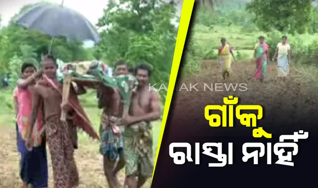 ଗାଁକୁ ରାସ୍ତା ନାହିଁ, ଖଟିଆରେ ବୁହା ହେଉଛନ୍ତି ରୋଗୀ :  ବିକାଶ ଠାରୁ ବହୁ ଦୂରରେ ଅନୁଗୁଳ ଜିଲ୍ଲାର ଘୁରୁଡୁଖମଣ ଗାଁ