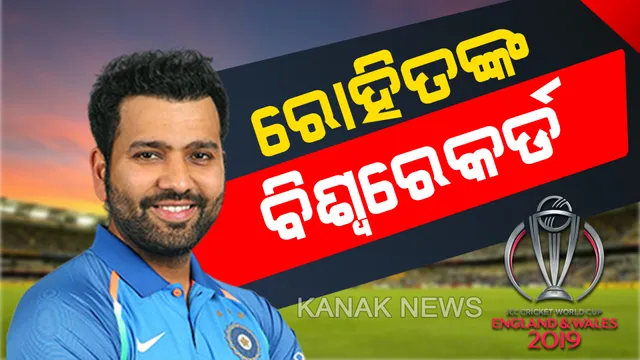 ରୋହିତଙ୍କ ରେକର୍ଡ ବର୍ଷା । ଇତିହାସ ରଚିଲେ ‘ହିଟ୍ ମ୍ୟାନ୍’, ଗୋଟିଏ ବିଶ୍ୱକପରେ ମାରିଲେ ୫ଟି ଶତକ ।