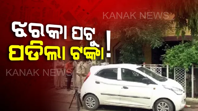 ଝରକା ବାଟେ ପଡିଲା ଟଙ୍କା ଭର୍ତ୍ତି  ବ୍ୟାଗ । କିଏ ଆଉ କାହିଁକି କଲା ଏଭଳି କାମ ?