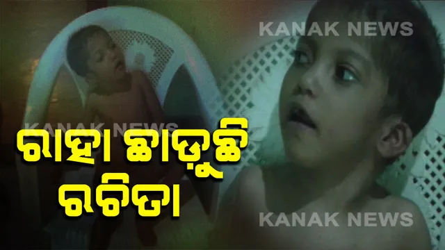 ଛାଟିପିଟି ହୋଇ କାନ୍ଦୁଛି ଛ ବର୍ଷର ରଚିତା । ହୃଦୟରେ ଛିଦ୍ର ପାଇଁ କାନ୍ଦୁଛି ଯେ କାନ୍ଦୁଛି...ପଢନ୍ତୁ କୁନି ଝିଅର ଏ କରୁଣ କାହାଣୀ