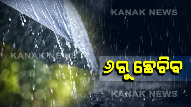 ସାରା ରାଜ୍ୟରେ ୬ ରୁ ୮ ପ୍ରବଳ ବର୍ଷିବ ! ଜାଣନ୍ତୁ କେଉଁ କେଉଁ ଜିଲ୍ଲାରେ ହେବ ବର୍ଷା