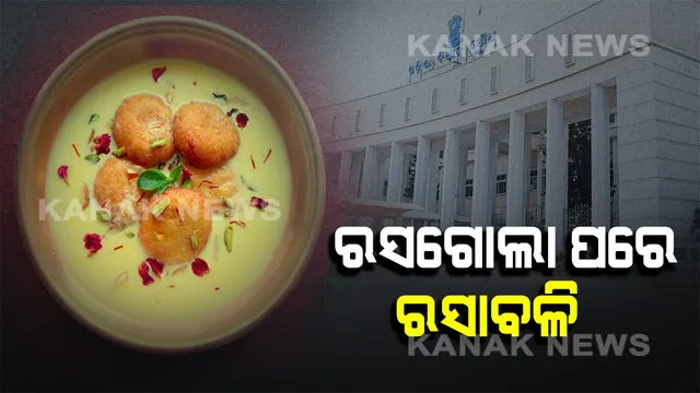 ରସଗୋଲା ପରେ ରସାବଳି ଓ ଛେନାପୋଡ଼ : ଓଡ଼ିଶା ମିଷ୍ଟାନ୍ନ ଗୁଡ଼ିକର ଜିଆଇ ମାନ୍ୟତା ଦାବି ପାଇଁ ରାଜ୍ୟ ସରକାରଙ୍କୁ ପରାମର୍ଶ