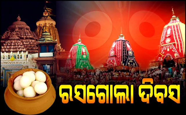 ଆଜି ରସଗୋଲା ଦିବସ । ମା’ ଲକ୍ଷ୍ମୀ ଠାକୁରାଣୀଙ୍କୁ ରସଗୋଲା ଦେଇ ମାନଭଞ୍ଜନ କରିବେ ମହାପ୍ରଭୁ ।
