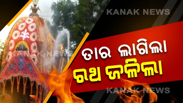 ରଥଟଣା ବେଳେ ଯାଜପୁରରେ ବଡ ଅଘଟଣ । ୧୧ କେଭି ବିଦ୍ୟୁତ ତାର ସଂସ୍ପର୍ଶରେ ଆସି ଜଳିଲା ରଥ,  ଚାଲିଗଲା ୨ ଭକ୍ତଙ୍କ ଜୀବନ ।